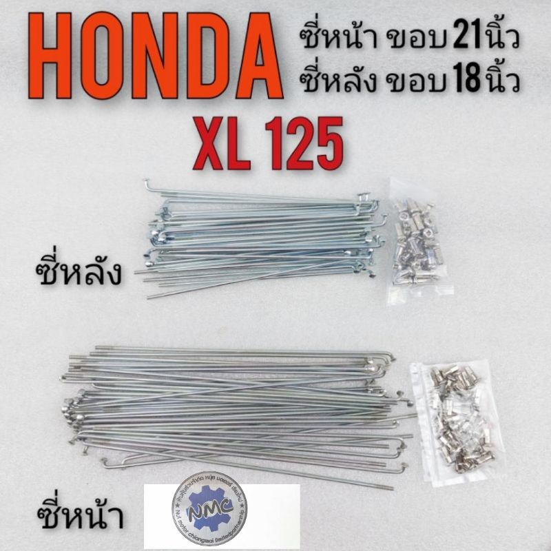 ซี่หน้า xl 125 ขอบล้อ 21 นิ้ว ซี่หลัง xl 125 ขอบล้อ 18 นิ้ว ซี่หน้า ซี่หลัง honda xl 125 ชุดซี่หน้า ซี่หลัง xl 125