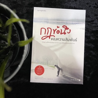 กฎข้อนึงของความสัมพันธ์ (คิดมาก)