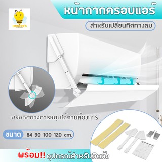 เครื่องแอร์ แผ่นบังลมแอร์ แอร์บอร์ดปรับเปลี่ยนทิศทางของลมทางออก อุปกรณ์ปรับทิศทางลม เปลี่ยนทิศทางลมเครื่องปรับอากาศ