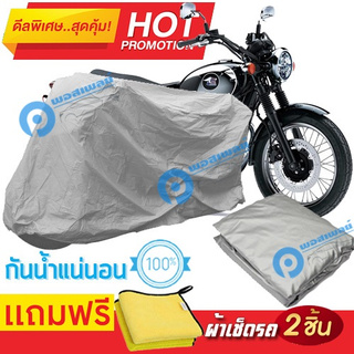 ผ้าคลุมรถมอเตอร์ไซต์ Kawasaki Meguro K3 กันน้ำได้ ผ้าคลุมมอเตอร์ไซต์ Motorbike Cover Waterproof