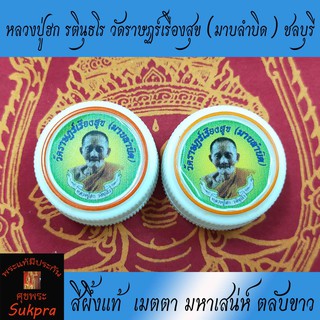 สีผึ้งแท้ หลวงปู่ฮก รตินุธโร วัดราษฏร์เรืองสุข (มาบลำบิด) จ.ชลบุรี ตลับขาว