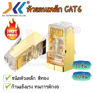 หัวแลน RJ-45 CAT6 Shield สีทอง รหัสสินค้าRJG6(10-50)