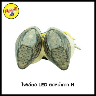 ไฟเลี้ยว LED ติดหน้ากาก