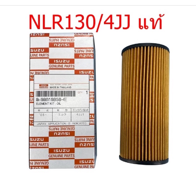 NLR130 4JJ ไส้กรองเครื่อง NLR/NMR'08-2022 แท้