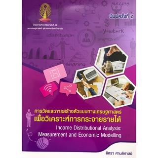 Chulabook การวัดและการสร้างตัวแบบทางเศรษฐศาสตร์เพื่อวิเคราะห์การกระจายรายได้  9786165513524