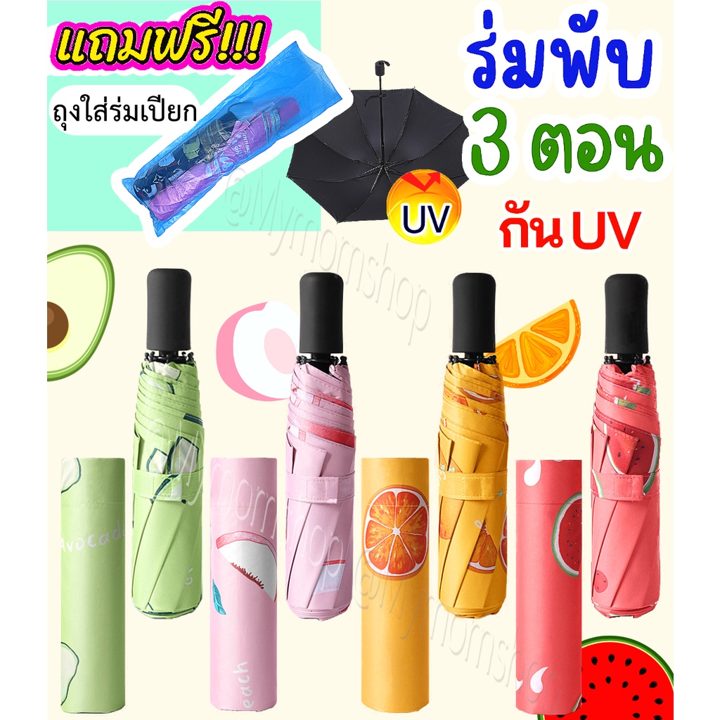 (ส่งด่วน) แถมฟรี!! ถุงใส่ร่มเปียก☔ร่มพับ3ตอน​ ลายผลไม้🍉ด้านในสีดำ ร่มกันUV 100%​ ​พกง่าย น้ำหนักเบา