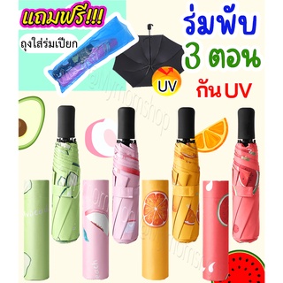 แถมฟรี!! ถุงใส่ร่มเปียก☔ร่มพับ 3 ตอน​ ลายผลไม้🍉 ​ลายบราวน์ ด้านในสีดำ ร่มกันUV 100%​ ​พกง่าย น้ำหนักเบา​ กะทัดรัด