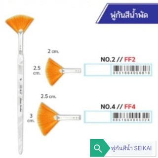 พู่กันสีน้ำพัด เซไก ขนทอง Watercolour Brush SEIKAI (ด้ามใส)