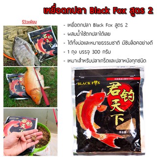 เหยื่อตกปลา Black Fox สูตร 2 สินค้าขายดี รีวิวเพียบ