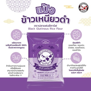 แป้งข้าวเหนียวดำ ตราปลาแฟนซีคาร์ฟ ขนาด 500 กรัม || Black Glutinous Rice Flour 500g || 水磨黑糯米粉 || طﺣﯾن اﻷرز اﻟدﺑق اﻷﺳود
