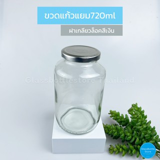 ขวดแก้ว แยม 720ml ฝาเกลียวล็อคสีเงิน