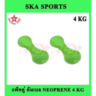 SKA Dumbbell ดัมเบลยาง นีโอพรีน ทรงกระดูก 4 KG. 2ชิ้น (สีเขียว)