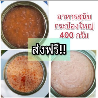 ⚠️ ส่งฟรี ⚠️ ✦อาหารสุนัข✦ เกรดส่งออกรวมรส กระป๋องใหญ่ 400 กรัม  🚩กระป๋องเปลือย 🚩