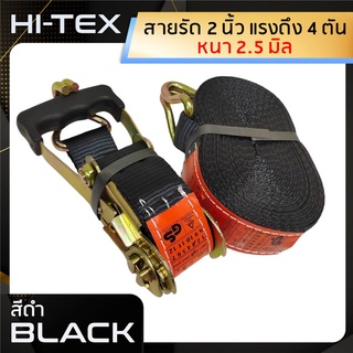 *่แพ็ค 1 ชุด*HI-TEX สายรัดก๊อกแก๊ก 2 นิ้ว 4 ตัน *สีดำ* (สเตย์รัด  สายรัดสินค้า สายรัดรถบรรทุก สายรัดของสายรัดอ้อย