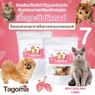 Tagoma เนื้อแกะนิวซีแลนด์ ขนมแมว ขนมสุนัข อาหารแมว อาหารสุนัข  ขนมสัตว์เลี้ยง อาหารสัตว์เลี้ยง สัตว์เลี้ยง ฟรีซดราย