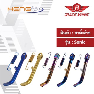 ขาตั้งข้าง Sonic  มีสีให้เลือก มอเตอร์ไซค์