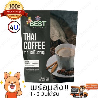 กาแฟโปราณ กาแฟไทยสำเร็จรูป ยี่ห้อ Best