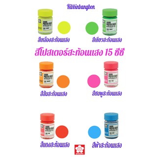 สีโปสเตอร์ซากุระสะท้อนแสง สีเงิน สีทอง 15 ซีซี