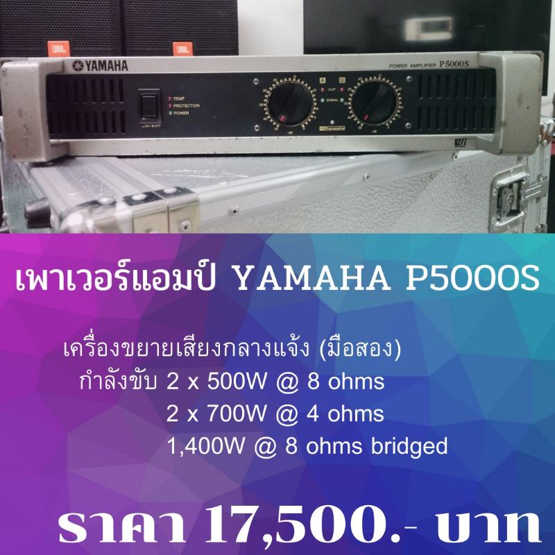 YAMAHA P5000S เพาเวอร์แอมป์