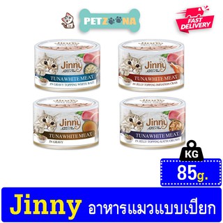 😺😺 Jinny จินนี่ อาหารแมวเปียกแบบกระป๋อง มี 4 รสชาติ ขนาด 85g 😺😺