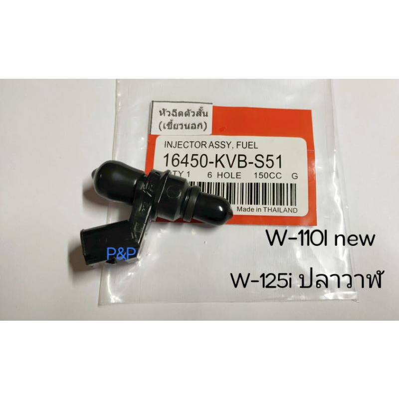 [6 รู 150cc G]หัวฉีด W-110i 2014-2021,W-125i ปลาวาฬ,MSX ตัวสั้นเขี้ยวนอก