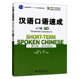 Short-Term Spoken Chinese (Threshold 2)