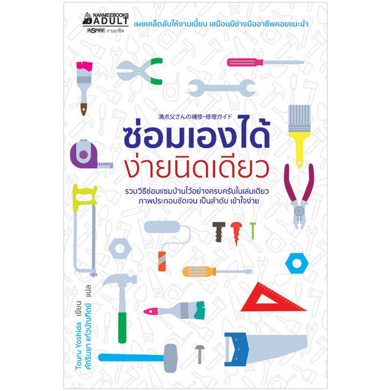 NANMEEBOOKS หนังสือ ซ่อมเองได้ ง่ายนิดเดียว