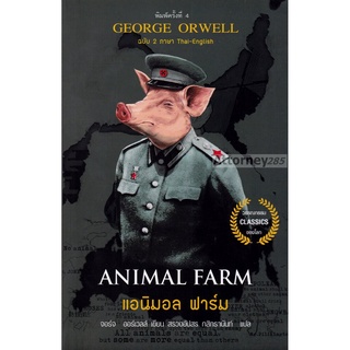 แอนิมอล ฟาร์ม Animal Farm ฉบับ 2 ภาษา George Orwell (จอร์จ ออร์เวลล์)