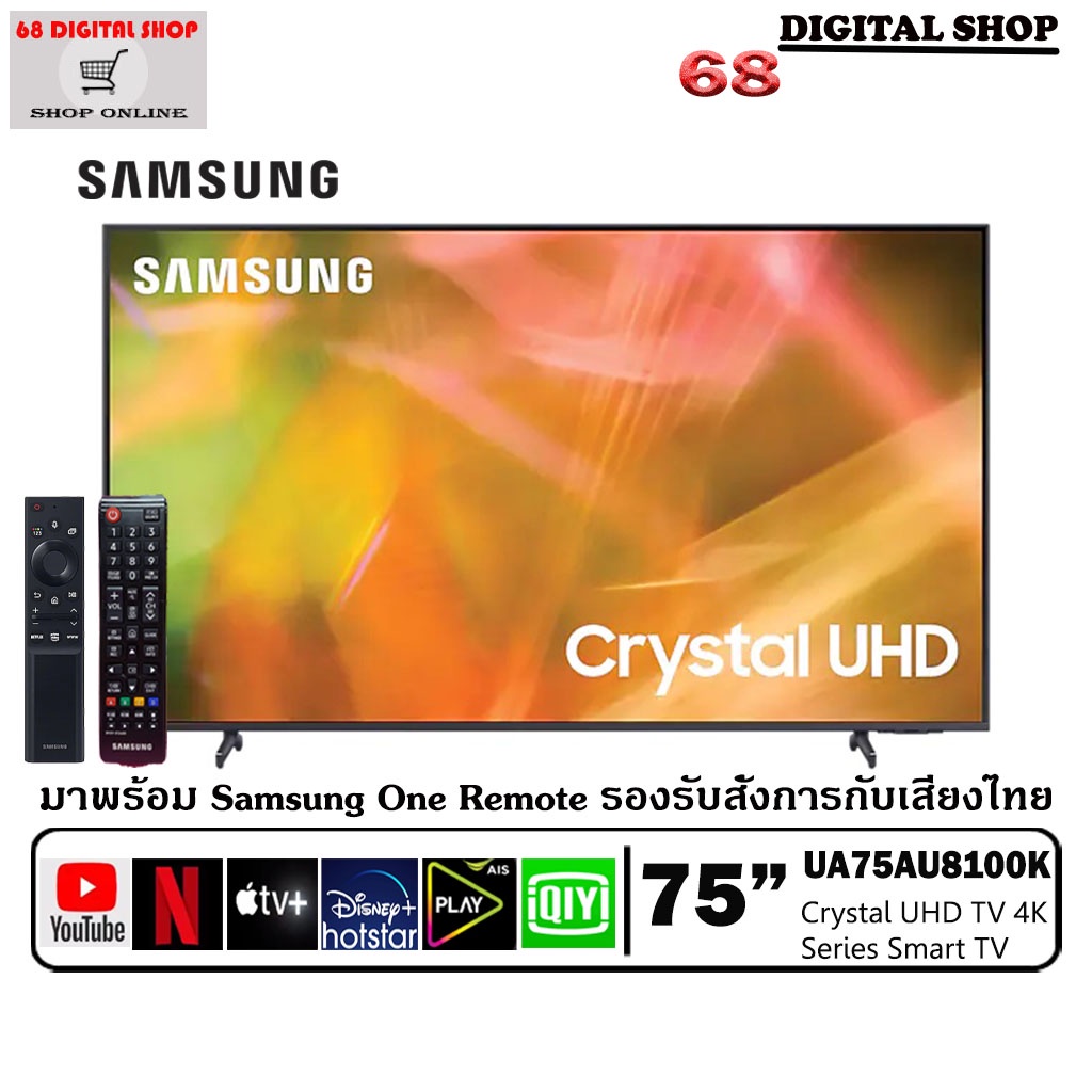 Samsung Crystal UHD 4K Smart TV 75AU8100 ขนาด 75 นิ้ว รุ่น UA75AU8100KXXT