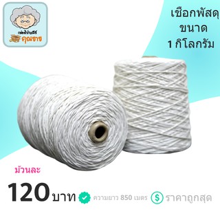 เชือกขาว มัดกล่อง ราคาถูก เบอร์ 18 ขนาด 1 กิโล 160 บาท