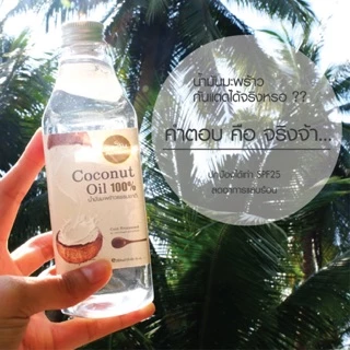 ภูตะวัน น้ำมันมะพร้าว สกัดเย็น Phutawan Virgin Coconut Oil ขนาด 100ml 300ml 500ml 1000ml น้ำมัน มะพร้าว