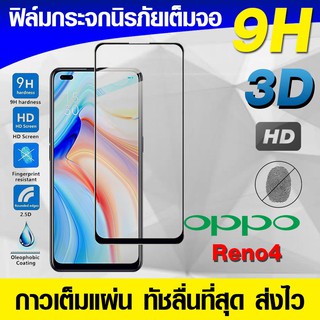 ฟิล์มกระจกเต็มจอ Oppo Reno5 4g 5g| reno 4 Reno4 นิรภัยเต็มจอ กระจกนิรภัย กาวเต็มแผ่น Full Glue 3D 9H