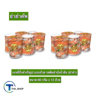 THA shop (60 ก. x 12) Yum Yum Cup ยำยำคัพ บะหมี่กึ่งสําเร็จรูป รสต้มยำกุ้งน้ำข้น อาหารแห้ง มาม่าแห้ง มาม่าคัพ มาม่าถ้วย