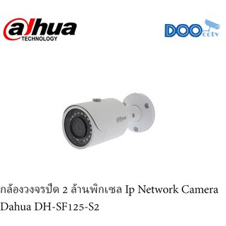 กล้องวงจรปิด 2 ล้านพิกเซล IP Network Camera Dahua DH-SF125-S2