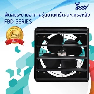 Yushi พัดลมระบายอากาศ บานเกล็ด-ตะแกรงหลัง รุ่น FBD Series (สีดำ)