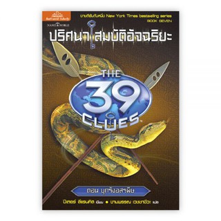 ปริศนาสมบัติอัจฉริยะ THE 39 CLUES ตอน บุกรังอสรพิษ : เขียน : ปีเตอร์ : แปล : งามพรรณ : Banlue Books