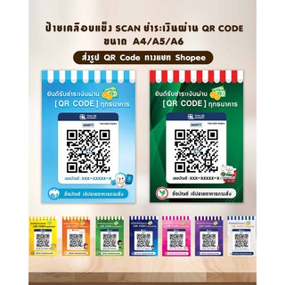 ป้ายสแกนชำระเงินผ่าน QR Code (เคลือบร้อนพลาสติก)(ส่งรูป ทาง Shopee Chat) เหมาะกับร้านอาหาร ร้านขายของชำ ร้านอาหาร หาบเร่