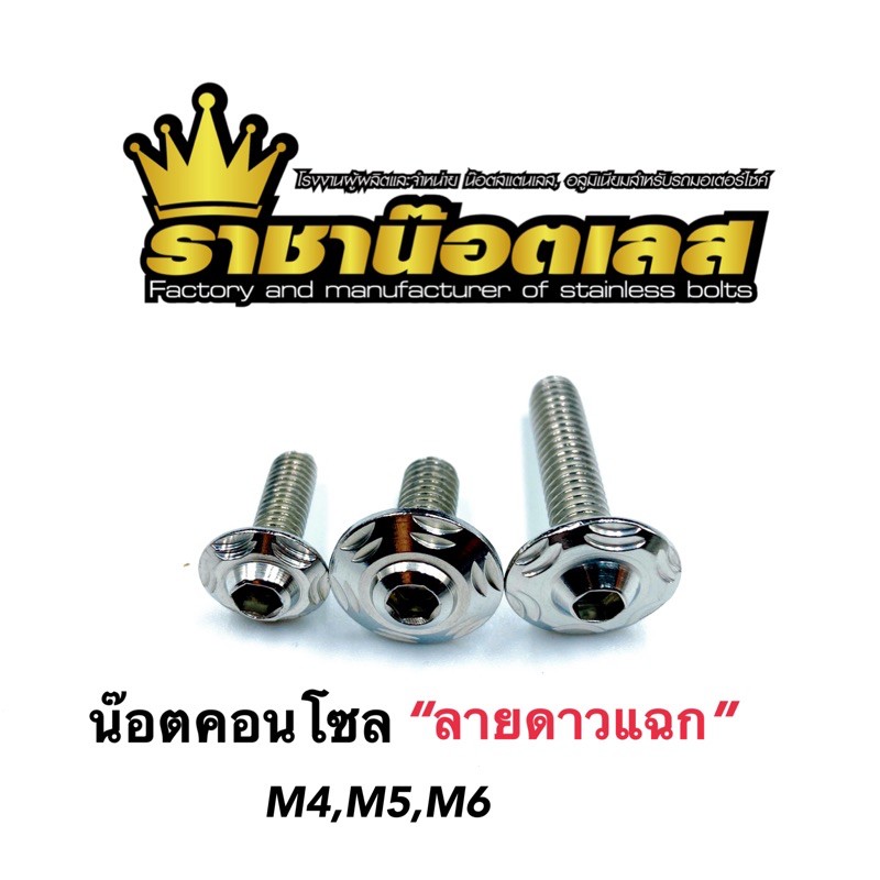 น๊อตคอนโซล(ลายดาวแฉก) M5,M6สแตนเลสราคาต่อ 1 ตัว