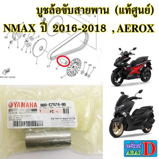 บูชล้อขับสายพาน (แท้ศูนย์) YAMAHA nmax ปี 2016-2018 , aerox ปี 2017-2020, แอร็อก , เอ็นแม็ก155