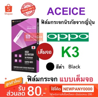 ACEICE ฟิล์มกระจก แบบเต็มจอ OPPO K3