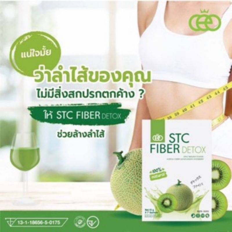 STC FIBER DETOX (เอสทีซี ไฟเบอร์ ดีท็อกซ์) - vfk69shopping - ThaiPick