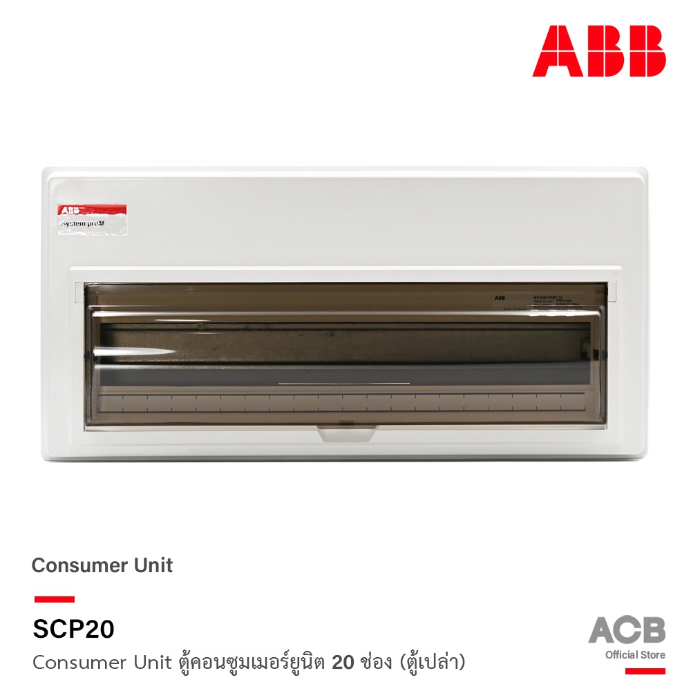 ABB ตู้คอนซูมเมอร์ยูนิต 20 ช่อง (ตู้เปล่า) ABB Consumer Unit SCP20 ตู้ไฟสำหรับไฟ 1 เฟส 2 สาย l เอบีบ