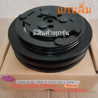 SANDEN 709 2ร่อง แกนลิ่ม 12V ISUZU อีซูซุ SD S. D. หน้าครัชคอมแอร์ชุดมู่เลย์ครบชุดหน้าคลัทช์หน้าคลัชมูเลย์มู่เล่ย์