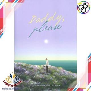 หนังสือ DADDY, PLEASE ผู้เขียน : pumpkinpiep สำนักพิมพ์ : Lavender ลาเวนเดอร์ หนังสือใหม่ พร้อมส่ง