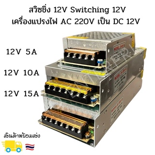 สวิซชิ่ง 12V Switching 12V เครื่องแปรงไฟ AC 220V เป็น DC 12V และ48V