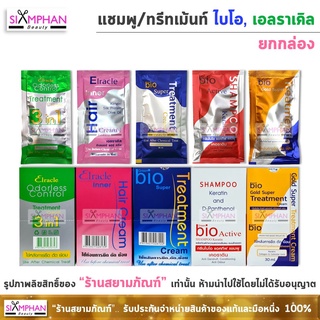 🔥ยกกล่อง🔥 แชมพู/ทรีทเม้นท์ ไบโอ, เอลราเคิล (โปรดระวังสินค้าลอกเลียนแบบ)