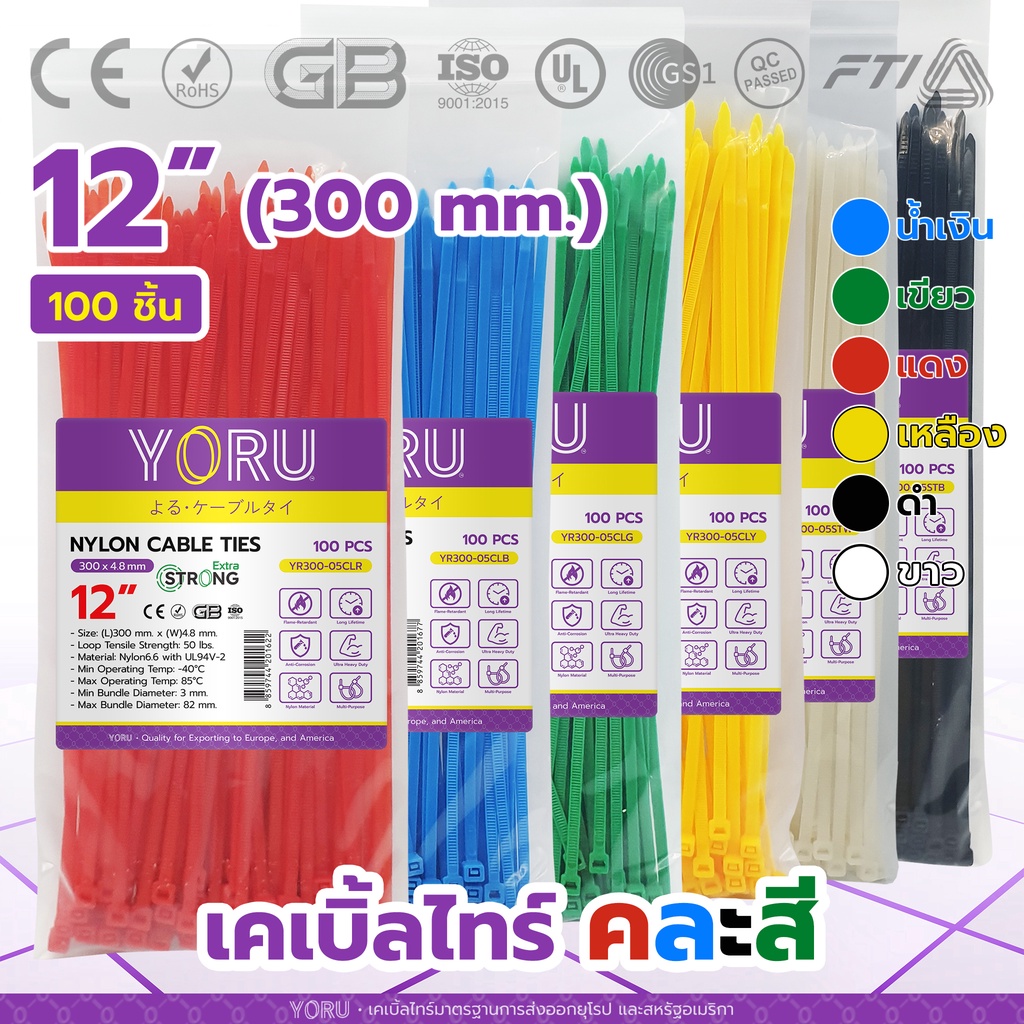 เคเบิ้ลไทร์รวมสี YORU เคเบิ้ลไทร์ (100 เส้น) ขนาดยาว 12″ 300mm 12 นิ้ว เคเบิ้ลไทร์สี เคเบิ้ลไทร์ น้ำเงิน ดำ แดง เขียว ราคา ถูกที่สุด ดีลบีเคเค
