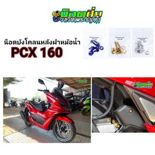 PCX160 น็อตบังโคลนหลัง + ฝาหม้อน้ำ