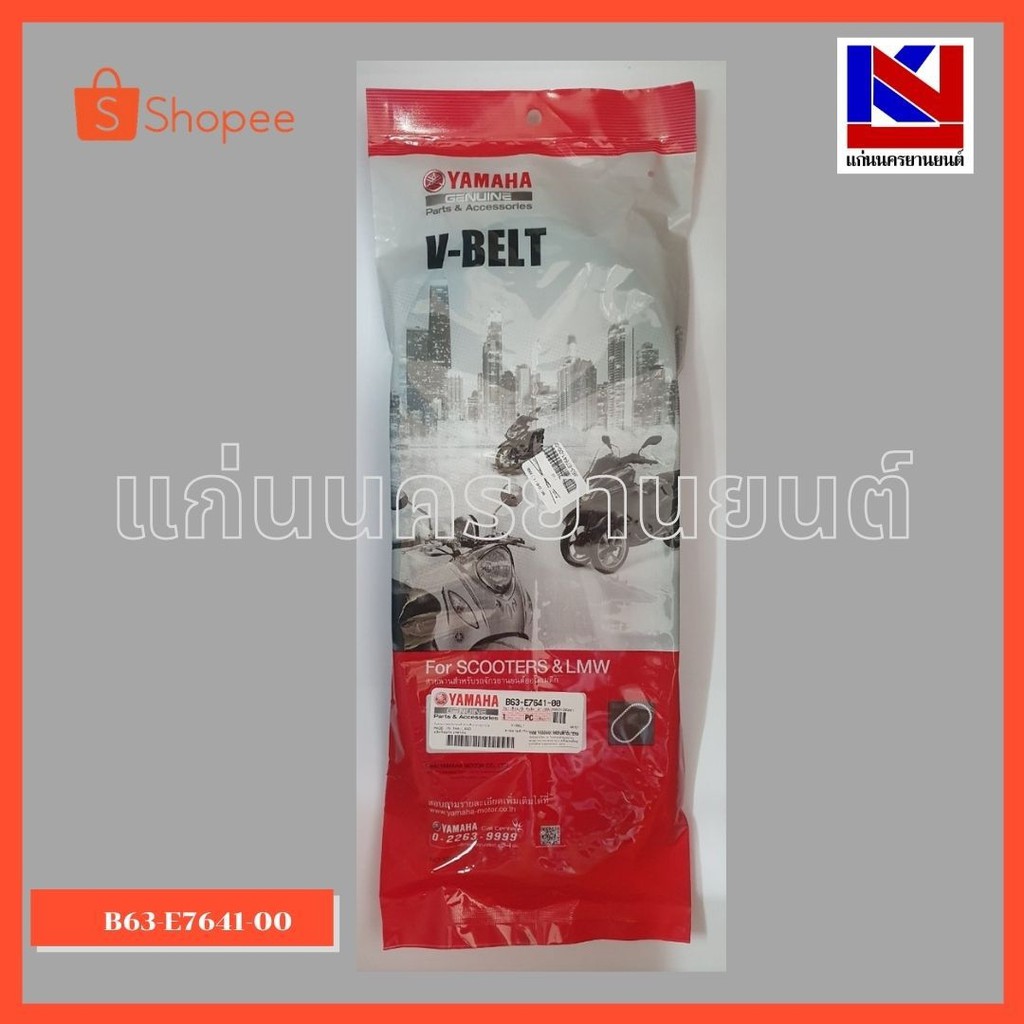 สายพานรถมอเตอร์ไซต์ Yamaha รุ่น Aerox (B63-E7641-00)