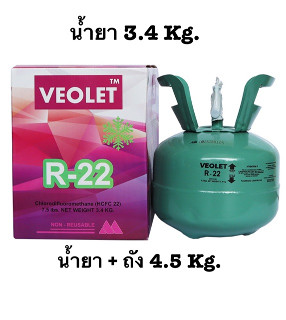 น้ำยาแอร์ R22 ยี่ห้อ VEOLET ขนาด 3.4 กก.